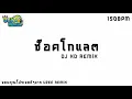 Download Lagu ช็อคโกแลต - DJ XD REMiX