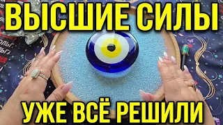 🔥 ВЫСШИЕ СИЛЫ🪽 УЖЕ ВСЁ РЕШИЛИ❗ Грандиозный План на ВАШУ Жизнь — вот что сейчас начнётся💯❗🧿