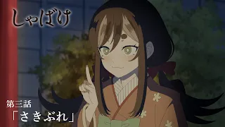 YouTube影片, 內容是娑婆氣 的 第 3 話預告