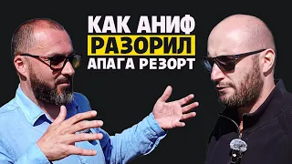 Как фонд Аниф разорил курорт Apaga Resort в Армении