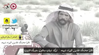 الشاعر سالم المرواني قالوا علامك غادين اليوم شيب 
