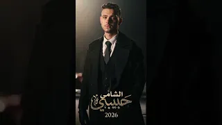 الشامي   حبيبي                                                              دندنها
