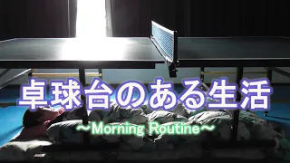 卓球台のある生活(モーニングルーティン)