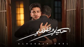 الحسن عادل   احكيلي وفضفضلي                                             دندنها