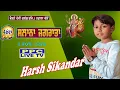 Download Lagu LIVE🔴Harsh Sikandar || 46Va Salana Jagran || ਦੇਵੀ ਦੁਆਰਾ ਮੰਦਿਰ ਨਡਾਲਾ [ ਕਪੂਰਥਲਾ