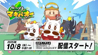 YouTube影片, 內容是どこでもマキバオー ～ワールドツアー～ 的 PV