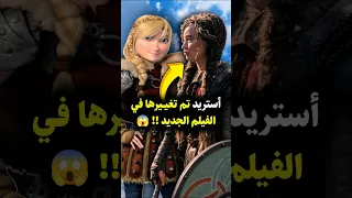 لماذا تغيرت قصة أستريد في فيلم التنانين القادم Howtotrainyourdragon Astrid Dreamworks 