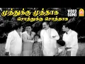 Download Lagu Muthukku Muthaga - HD Video Song | முத்துக்கு முத்தாக | Anbu Sagodharargal | KV Mahadevan