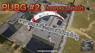 Download PUBG#2 โรงบาลของคนบ้า MP3