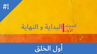 كتاب البداية و النهاية إبن كثير المجلد الأول الحلقة 1 أول الخلق العرش الكرسي القلم اللوح 