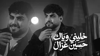 خليني وياك   حسين غزال        دندنها