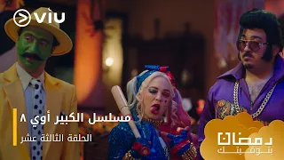 الحلقة ١٣ مسلسل الكبير أوي ج٨ حصري ا ومجان ا مسلسلات رمضان ٢٠٢٤ 