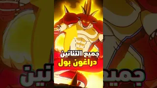 جميع التنانين في دراغون بول 