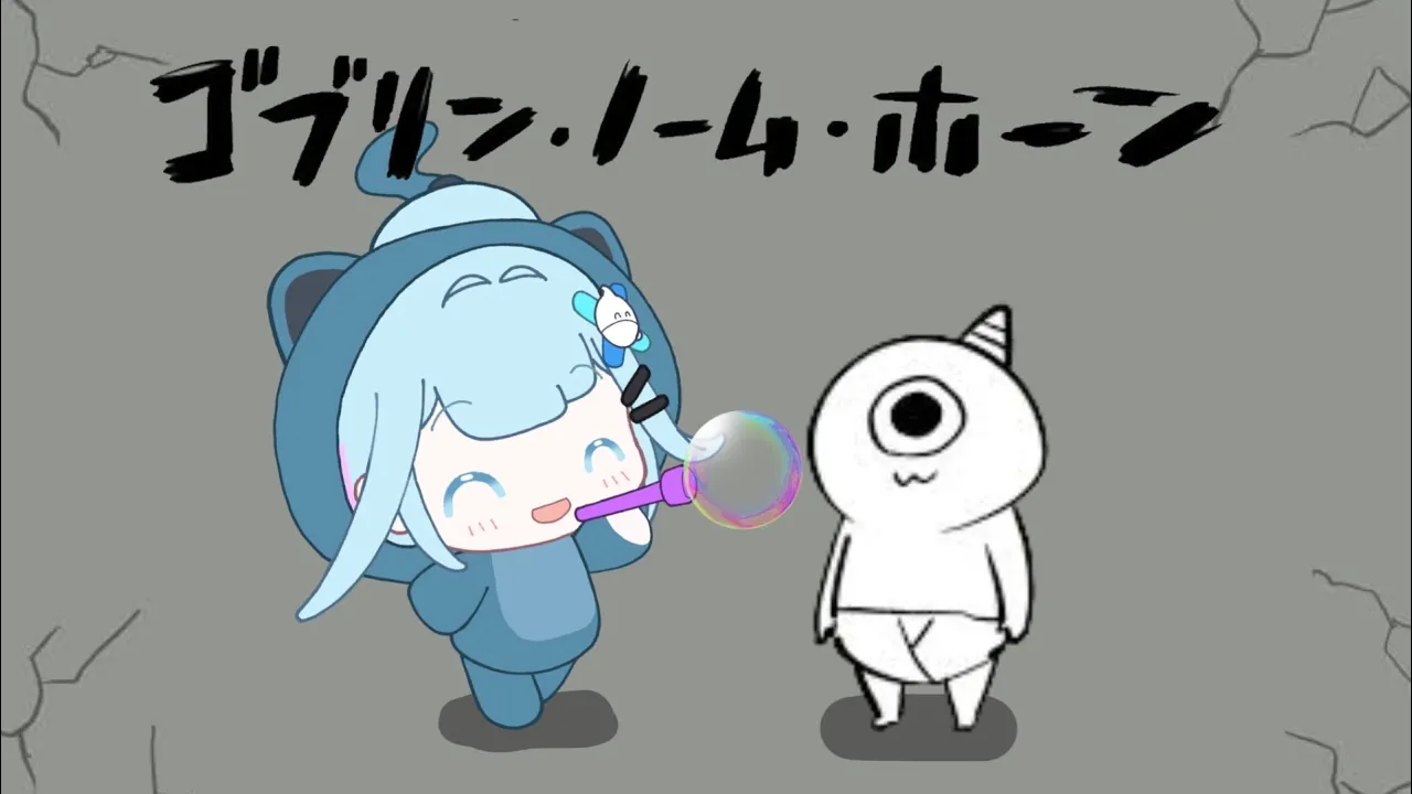 【ゴブリン・ノーム・ホーン】お仕事する！！ついでに魔王倒す！！【水宮枢／ホロライブDEV IS】