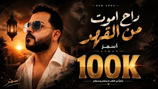اسمر   راح أموت من القهر                          دندنها