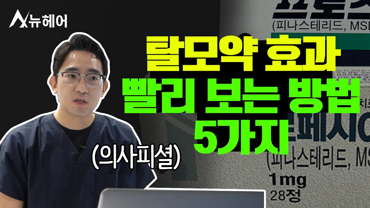 탈모약 효과 빨리 보는 방법 5가지ㅣ뉴헤어