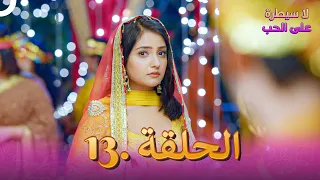 مسلسل هندي لا سيطرة على الحب الحلقة 13 