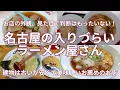 Download Lagu お店の外観で判断はもったいない！名古屋 入りづらいラーメン店　 建物は古いが安くて美味しいお店・名古屋 古い・安い・美味しいお店　８選