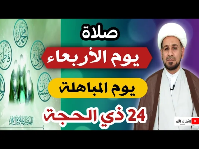 (صلاة يوم الأربعاء) 24 ذي الحجة / يوم المباهلة / لايفوتكم أجرها العظيم