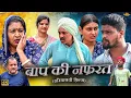 Download Lagu बाप की नफ़रत | #episode #हरियाणवी_राजस्थानी_नाटक #newharyanvinatak #emotional #natak #guluhandsome