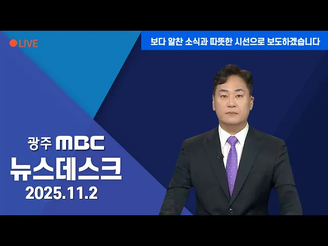 휴일 뉴스데스크 2025.11.2