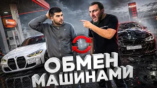 ОБМЕНЯЛИСЬ МАШИНАМИ НА 24 ЧАСА с АЗАМОМ *МЫ ПОССОРИЛИСЬ*