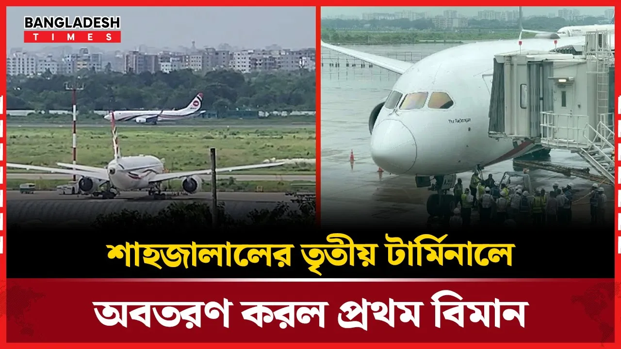 শাহজালালের তৃতীয় টার্মিনালে প্রথম বিমান অবতরণ
