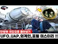 Download Lagu UFO/UAP, 외계인, Alien, 비인간지성 NHI, Moon,  극강 미스터리 몰아보기 시리즈  - [UFO/UAP/외계인 극강 미스터리 ]