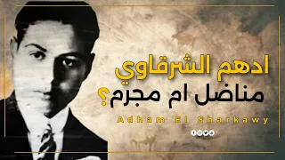 حقيقة البطل الشعبي ادهم الشرقاوي بين النضال والسطو المسلح  دندنها