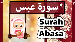 تعليم القرآن للأطفال سورة عبس للاطفال Surah Abasa 