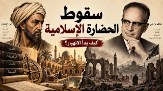 لماذا سقطت الحضارة الإسلامية؟ ابن خلدون ومالك بن نبي يفسران أسباب التراجع