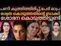 Download Lagu സ്മൃതിക്ക് ശ്വേത കൊടുത്തതിന്റെ ബാക്കി ശോഭന കൊടുത്തിട്ടുണ്ട്!#smruthy paruthikkad
