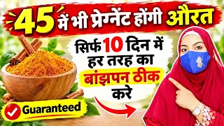 45 में भी औरत प्रेग्नेंट होगी सिर्फ 10 दिन में Guaranteed l Home Remedies To Get Pregnant Fast