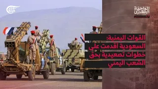 المواجهة الكبرى | اليمن | القوات اليمنية: السعودية أقدمت على خطوات تصعيدية.. وعليها تحمّل العواقب