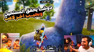 دوشـا يحقق المستحيل ويجيب اخر لاعب ستريم سنايب عمرو ببجي 