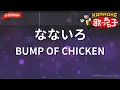 【ガイドなし】なないろ / BUMP OF CHICKEN【カラオケ】- 連続テレビ小説「おかえりモネ」主題歌