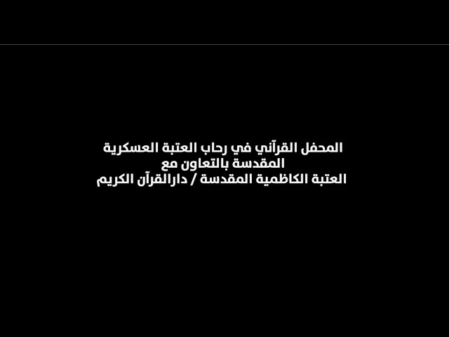 ⁣المحفل القرآني في رحاب العتبة العسكرية المقدسة بتعاون مع العتبة الكاظمية المقدسة / دار القرآن الكريم