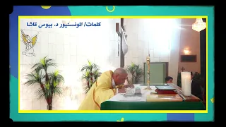 حقيقة الحياة لهذا اليوم الحلقة 1186 المونسنيور د بيوس قاشا 