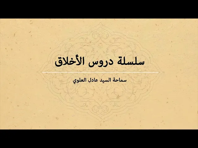 ⁣010 - دروس أخلاقية