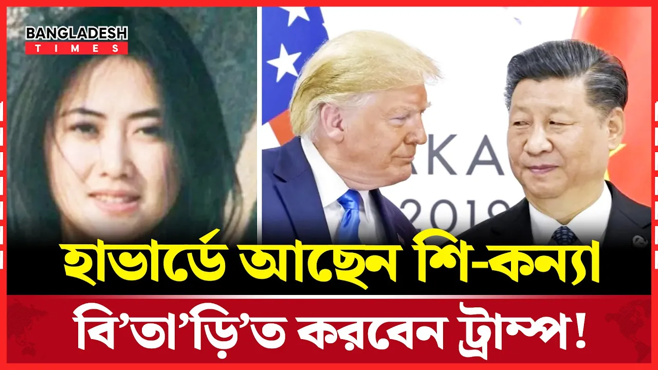 শি জিনপিংয়ের মেয়েকে ঘাড় ধাক্কা দিয়ে বের করবেন ট্রাম্প?