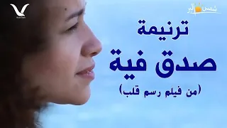 ترنيمة صدق فيه  من فيلم رسم قلب    فريق الرؤية دندنها