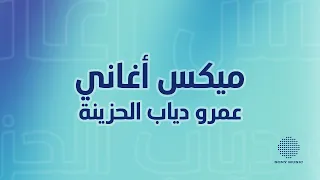 Amr Diab Sad Songs Mix ميكس أغاني عمرو دياب الحزينة 