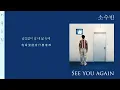 【韓中字】索·蘇·本(소수빈 So Soo Bin) - See you again