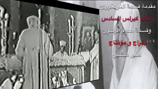 مقدمة القسمة الغريغورى البابا كيرلس السادس    قسمة صوم الرسول دندنها