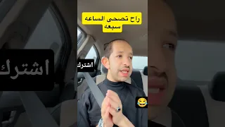 راح تصحى الساعة سبعة 