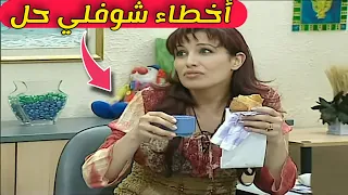 10 أخطاء فادحة ظهرت في مسلسل شوفلي حل لم ينتبه لها احد منكم 