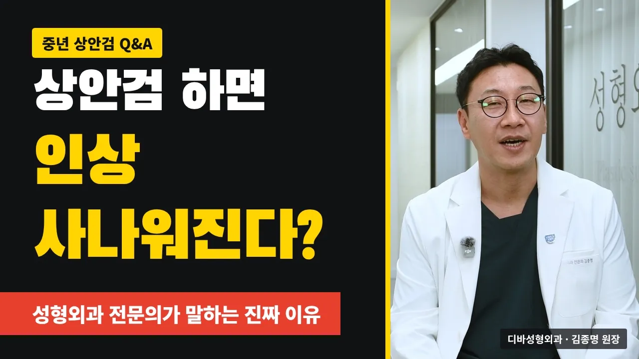 상안검 하면 인상 사나워진다? 성형외과 전문의가 말하는 진짜 이유 | 중년 상안검 기초편