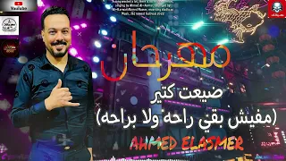 مهرجان ضيعت كتير مفيش بقي راحه ولا براحه احمد الاسمر توزيع احمد ناصر مهرجانات 2022 