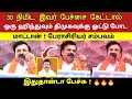 Download Lagu 30 நிமிட இவர் பேச்சை கேட்டால் ஒரு ஹிந்துவும் திமுகவுக்கு ஓட்டு போட மாட்டான் ! பேராசிரியர் சம்பவம் 