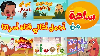 مجموعة من أجمل أغاني قناة أسرتنا للأطفال 